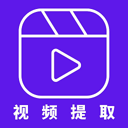 手機視頻提取器軟件