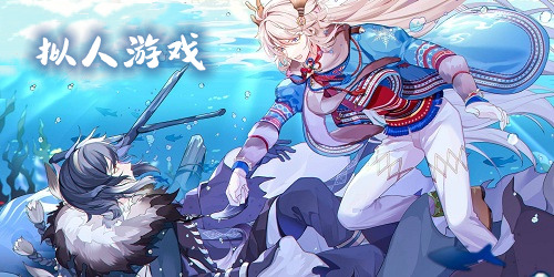擬人游戲
