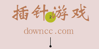 插針游戲