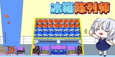 冰箱陳列師