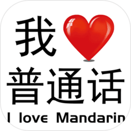 我愛(ài)普通話(huà)手機(jī)版