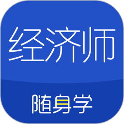 經(jīng)濟師隨身學客戶端