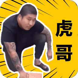 社會你虎哥盒