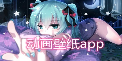 動(dòng)畫(huà)壁紙app