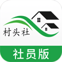 村頭社社員版