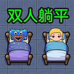 雙人躺平求生游戲