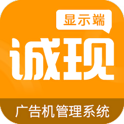 誠現(xiàn)廣告機(顯示端)