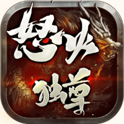 怒火獨(dú)尊游戲