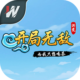 洪荒開局無敵而我只想喝茶手游
