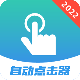 自動點擊連點器大師