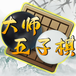 大師五子棋游戲