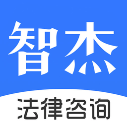 智杰法律咨詢平臺