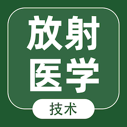 放射醫(yī)學(xué)技術(shù)智題庫(kù)手機(jī)app