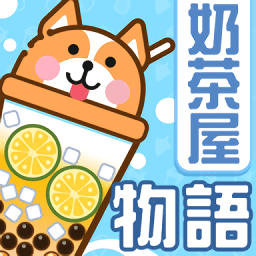 奶茶屋物語(yǔ)中文版