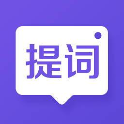 新簡(jiǎn)提詞器
