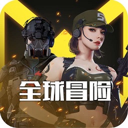 全球冒險(xiǎn)手游