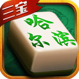 哈爾濱麻將app