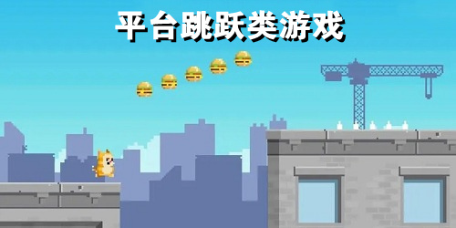 平臺跳躍游戲