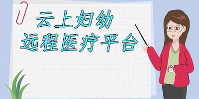 國家云上婦幼遠(yuǎn)程醫(yī)療平臺(tái)-云上婦幼平臺(tái)-云上婦幼app下載