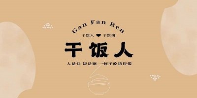 關于干飯的游戲-干飯人小游戲-干飯人料理模擬器
