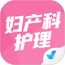 婦產(chǎn)科護理聚題庫app