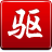 驅(qū)動精靈