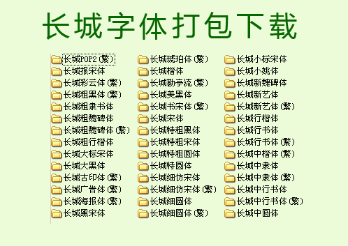 長(zhǎng)城字體庫打包 共42款 0
