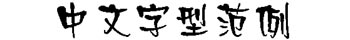 文鼎廣告體  0