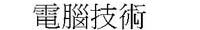 華康細(xì)明體繁字體  0
