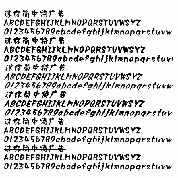 迷你簡(jiǎn)中特廣告字體