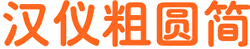漢儀粗圓簡體 免費(fèi)版 0