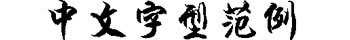 漢儀雪君體簡(jiǎn) 免費(fèi)版 0