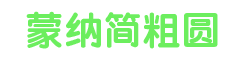 蒙納簡(jiǎn)粗圓字體免費(fèi)版  0