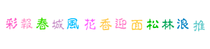 五彩繽紛的qq聊天字體0