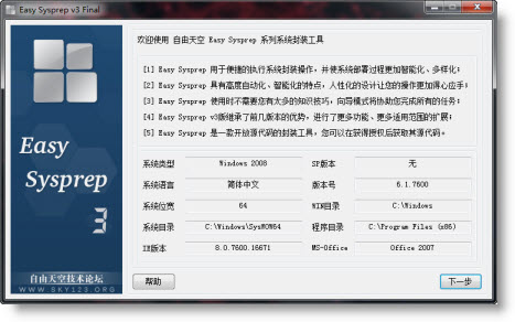 Easy Sysprep自由天空 v4.3.29.602 官網(wǎng)正式版 0