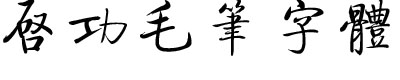 毛筆書法字體 (繁啟功體) 0
