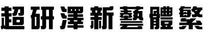 sing yi ultra字體