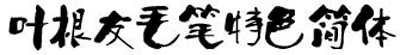 葉根友毛筆特色簡(jiǎn)體字體  0