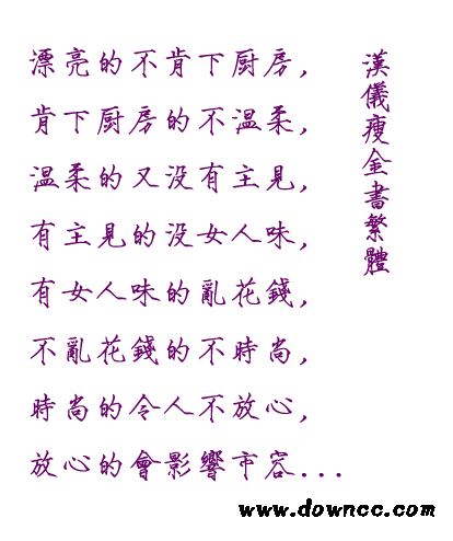 漢儀瘦金書繁字體  0