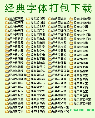 94款經典字體打包 免費版 0