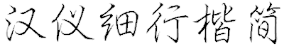 漢儀細(xì)行楷簡(jiǎn)字體免費(fèi)下載