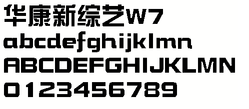 華康新綜藝w7字體下載