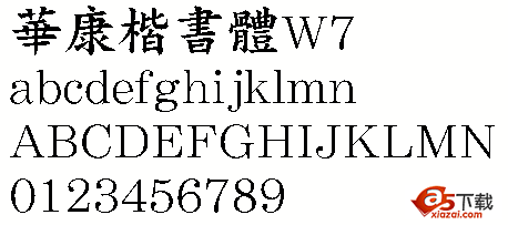 華康楷書(shū)體W7(繁)  0