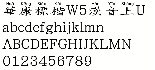 華康標楷W5漢音上U字體下載