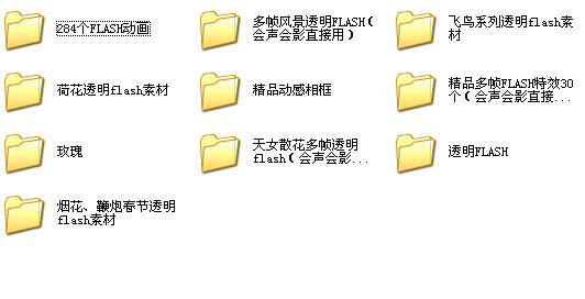flash動畫素材包打包