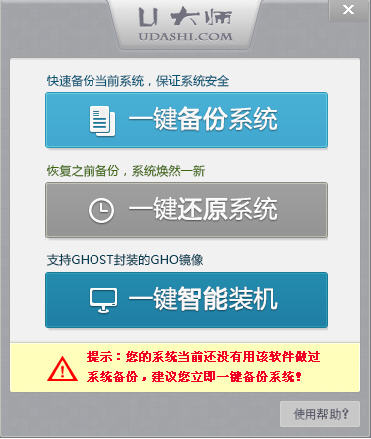 U大師一鍵備份還原系統(tǒng) v1.0.0 綠色版 0