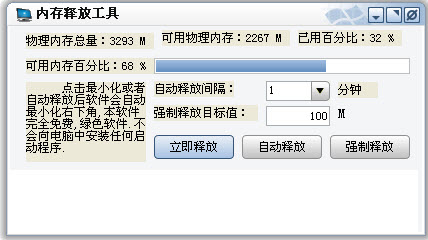 電腦內(nèi)存釋放優(yōu)化大師 V3.0 綠色免費(fèi)版 0