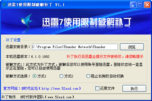 迅雷7會員限制修改補丁