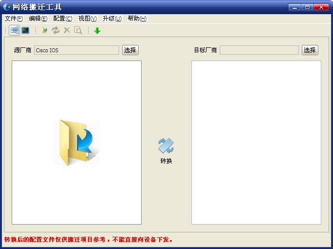 華為網(wǎng)絡搬遷工具 v1.0 官方版 0