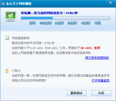 金山衛(wèi)士網(wǎng)速測(cè)試獨(dú)立版 v4.5.1.2975 綠色最新版 0